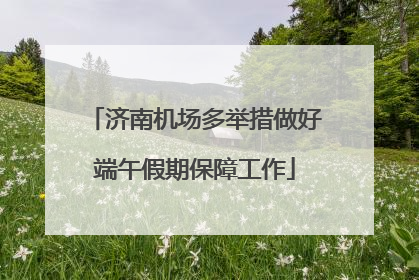 济南机场多举措做好端午假期保障工作