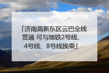 济南高新东区云巴全线贯通 可与地铁2号线、4号线、8号线换乘