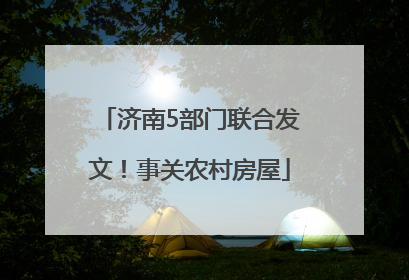 济南5部门联合发文！事关农村房屋