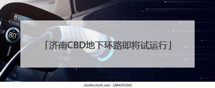 济南CBD地下环路即将试运行