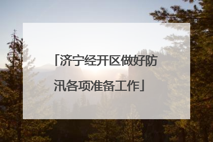 济宁经开区做好防汛各项准备工作