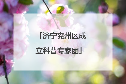 济宁兖州区成立科普专家团