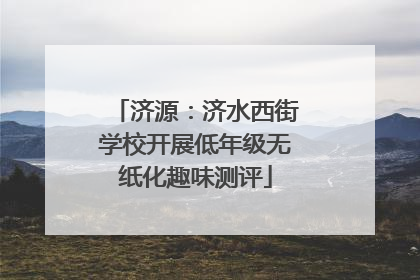济源：济水西街学校开展低年级无纸化趣味测评
