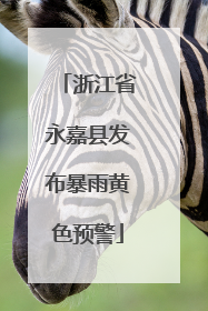 浙江省永嘉县发布暴雨黄色预警