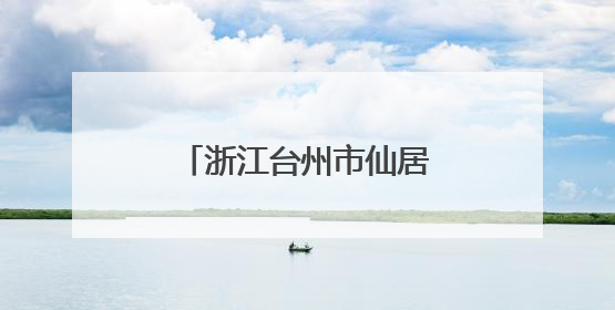 浙江台州市仙居县：烈士纪念设施遭到人为破坏