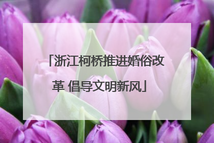 浙江柯桥推进婚俗改革 倡导文明新风