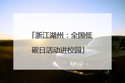 浙江湖州：全国低碳日活动进校园