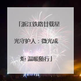 浙江铁路廿载星光守护人：微光成炬 温暖随行