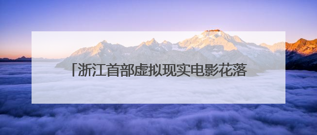 浙江首部虚拟现实电影花落临平！《90早新闻》来了