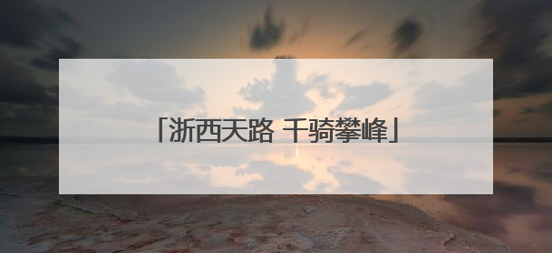 浙西天路 千骑攀峰