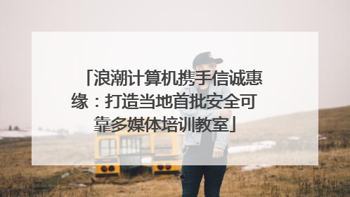 浪潮计算机携手信诚惠缘：打造当地首批安全可靠多媒体培训教室