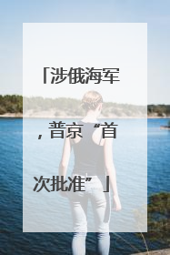 涉俄海军，普京“首次批准”
