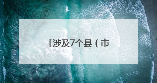 涉及7个县（市、区）四川继续发布地灾预警