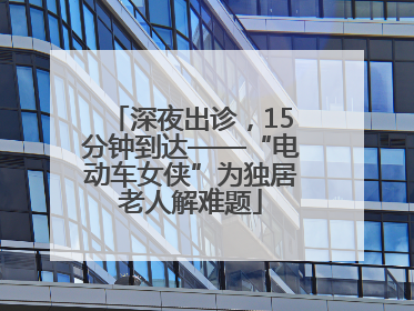 深夜出诊，15分钟到达——“电动车女侠”为独居老人解难题