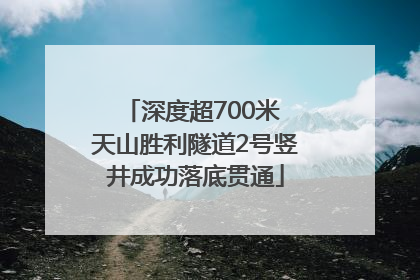 深度超700米 天山胜利隧道2号竖井成功落底贯通