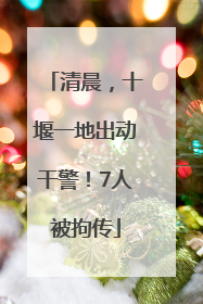 清晨，十堰一地出动干警！7人被拘传