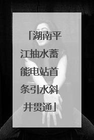 湖南平江抽水蓄能电站首条引水斜井贯通