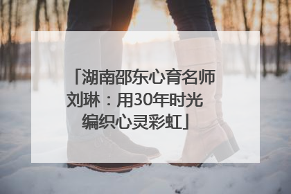 湖南邵东心育名师刘琳：用30年时光编织心灵彩虹
