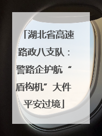 湖北省高速路政八支队：警路企护航“盾构机”大件平安过境