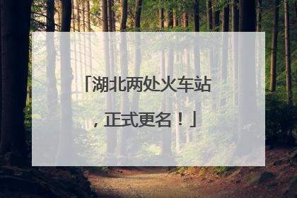 湖北两处火车站，正式更名！