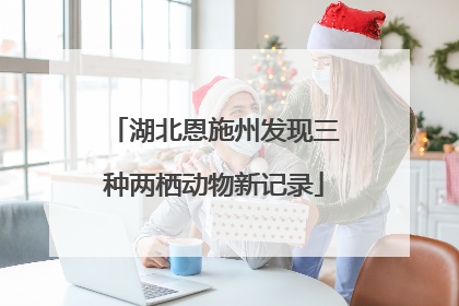 湖北恩施州发现三种两栖动物新记录
