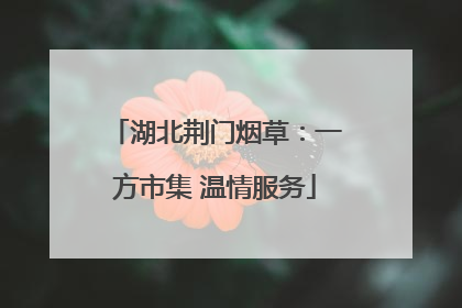 湖北荆门烟草：一方市集 温情服务