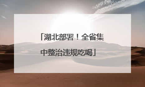 湖北部署！全省集中整治违规吃喝