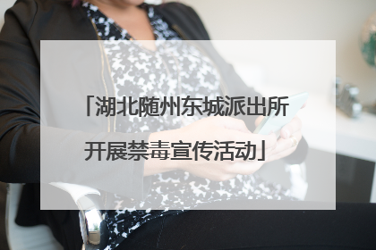湖北随州东城派出所开展禁毒宣传活动