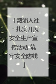 溆浦人社：扎实开展安全生产宣传活动 筑牢安全防线
