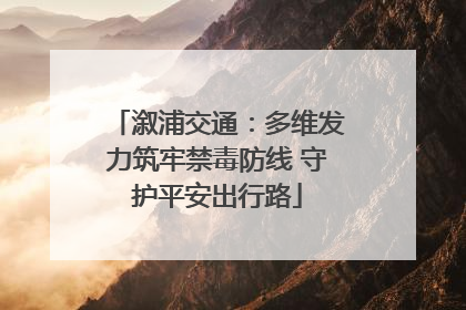 溆浦交通：多维发力筑牢禁毒防线 守护平安出行路