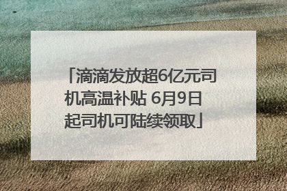 滴滴发放超6亿元司机高温补贴 6月9日起司机可陆续领取