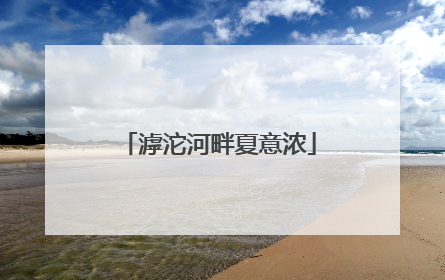 滹沱河畔夏意浓