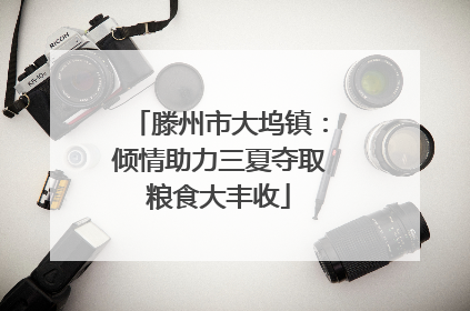 滕州市大坞镇：倾情助力三夏夺取粮食大丰收