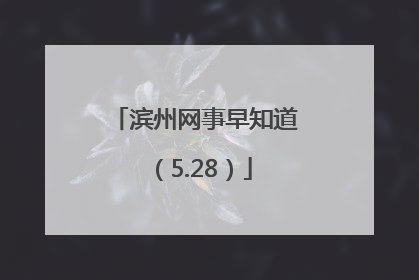 滨州网事早知道（5.28）