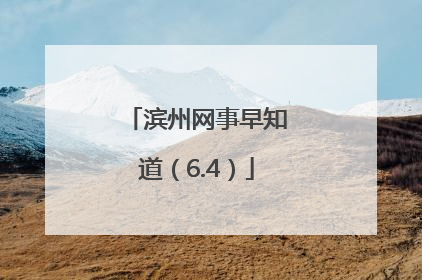 滨州网事早知道（6.4）