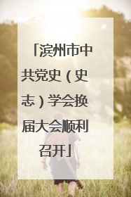 滨州市中共党史（史志）学会换届大会顺利召开
