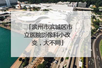 滨州市滨城区市立医院影像科小改变，大不同