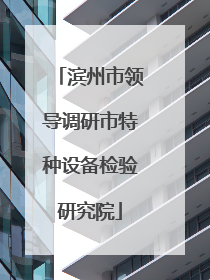 滨州市领导调研市特种设备检验研究院