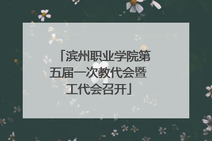 滨州职业学院第五届一次教代会暨工代会召开