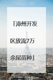漳州开发区放流7万余尾苗种