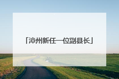 漳州新任一位副县长