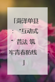 菏泽单县：“互动式”普法 筑牢青春防线