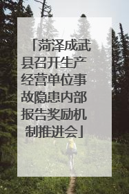 菏泽成武县召开生产经营单位事故隐患内部报告奖励机制推进会