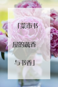 菜市书屋的蔬香与书香