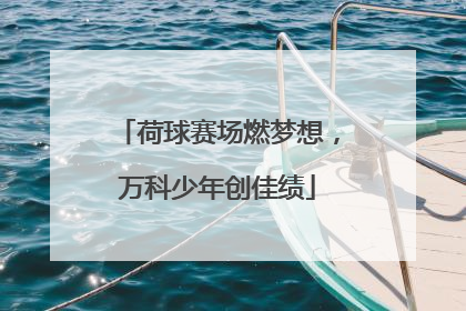荷球赛场燃梦想，万科少年创佳绩