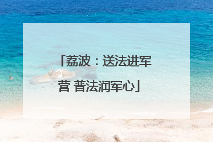 荔波：送法进军营 普法润军心