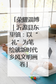 荣耀淄博｜沂源县东里镇：以“礼”为笔 绘就新时代乡风文明画卷