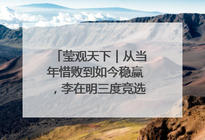 莹观天下｜从当年惜败到如今稳赢，李在明三度竞选总统终成功