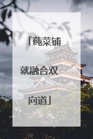 莼菜铺就融合双向道