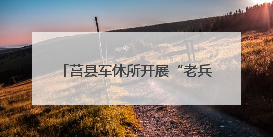 莒县军休所开展“老兵新苗共学习，反诈拒酒保和谐” 宣传活动